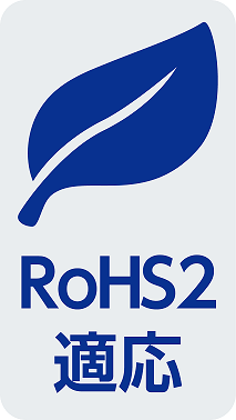 RoHS2対応
